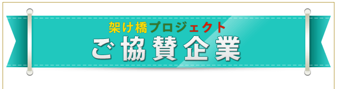 架け橋プロジェクト　ご協賛企業