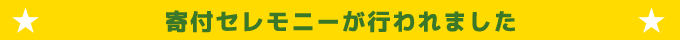 寄付セレモニーが行われました