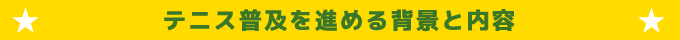 テニス普及を進める背景と内容