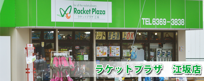 ラケットプラザ江坂店