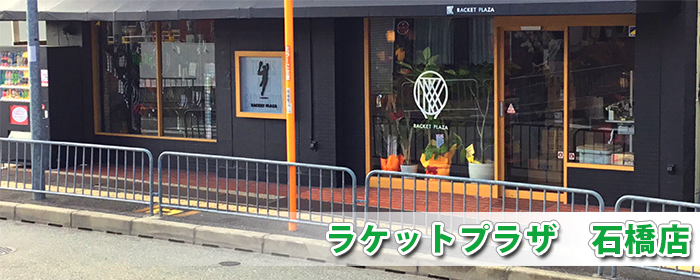 ラケットプラザ石橋店