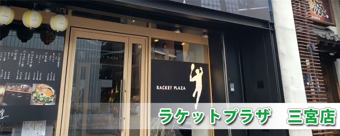 ラケットプラザ三宮店